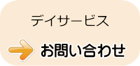 デイサービスお問い合わせ