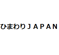 ひまわりJAPAN