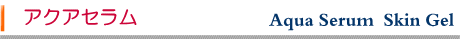 ケア商品 ～ （ヒアルロン酸、アロエ、カレンデュラ、松樹皮エキス）