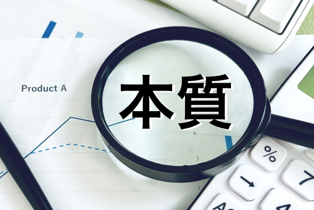 本質を見抜く力