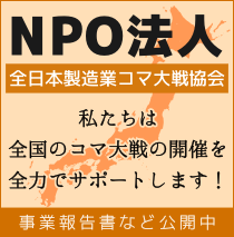 NPO法人全日本製造業コマ大戦協会　私たちは 全国のコマ大戦の開催を 全力でサポートします！ 事業報告書など公開中