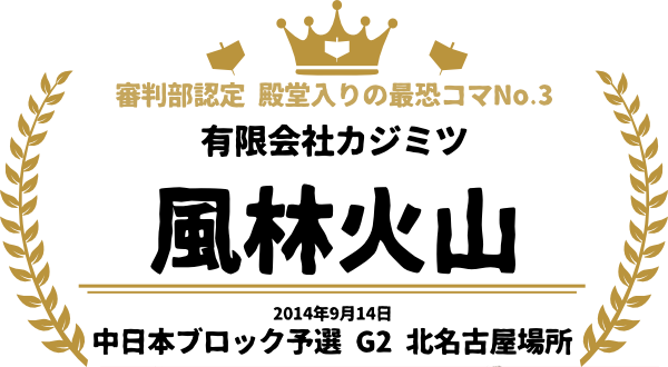 審判部認定 殿堂入りの最恐コマNo.3 有限会社カジミツ  風林火山 2014年9月14日 中日本ブロック予選 G2 北名古屋場所