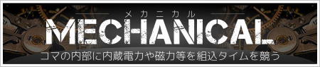 MECHANICAL メカニカル コマの内部に内蔵電力や磁力等を組込タイムを競う