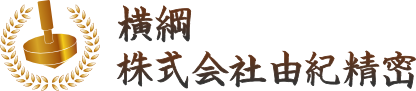 横綱　株式会社由紀精密