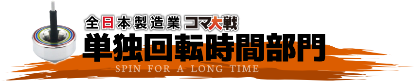 単独回転時間部門 Spin For A Long Time
