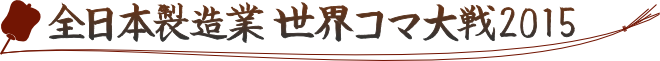 全日本製造業世界コマ大戦2015 
