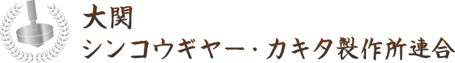 大関　シンコウギャー・カキタ製作所連合