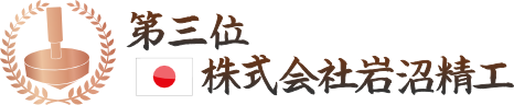 全日本製造業世界コマ大戦2015 第三位 株式会社岩沼精工