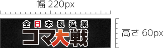 バナー広告のサイズ例 幅220px×高さ60px