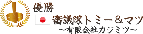 全日本製造業世界コマ大戦2015 優勝 審議隊トミー＆マツ ～有限会社カジミツ～