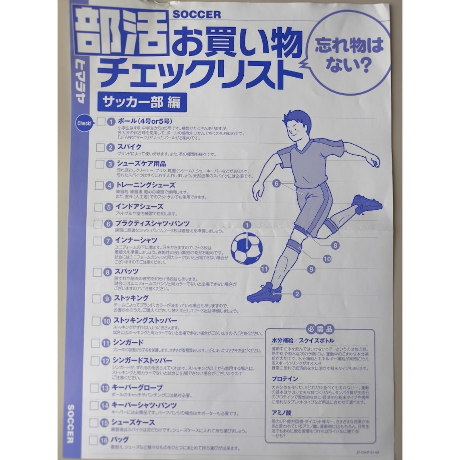 お買い物チェックリスト（サッカー編）