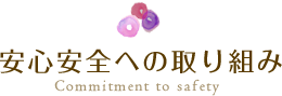 安心安全への取り組み