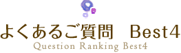 よくあるご質問 Best4