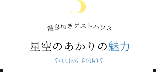 星空のあかりの魅力