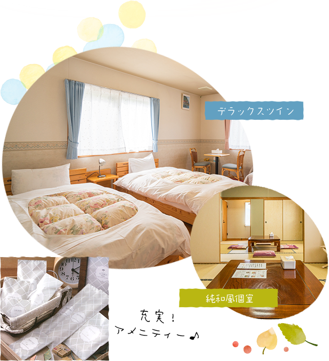 豊富な種類の客室 充実アメニティ