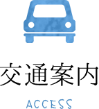 交通案内
