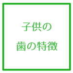 子供の歯の特徴