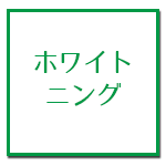 ホワイトニング