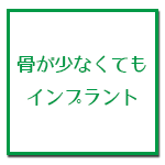 骨が少なくてもインプラント