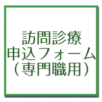 訪問診療申込フォーム（専門職用）