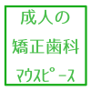 マウスピース矯正