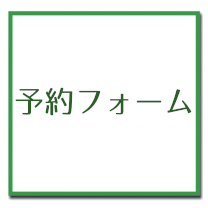 予約フォーム