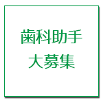 歯科助手募集・求人