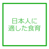 日本人に適した食育