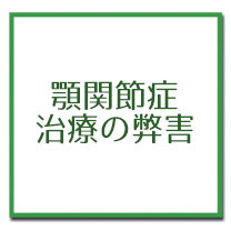 顎関節症治療の弊害