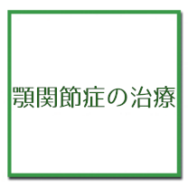 顎関節症の治療