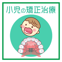 長年多くのお子様の矯正治療に携わり､多くの実績を残してきております…続きを見る