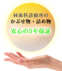 安心の５年保障