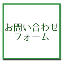 お問い合わせフォーム