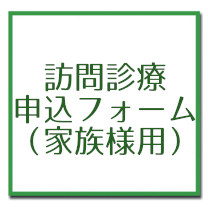 訪問診療申込フォーム（家族様用）