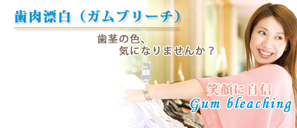 歯肉漂泊（ガムブリーチ）