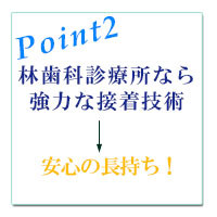 林歯科診療所なら協力な接着技術で安心の長持ち