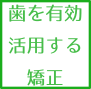 歯を有効活用する矯正