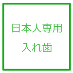 日本人専用入れ歯