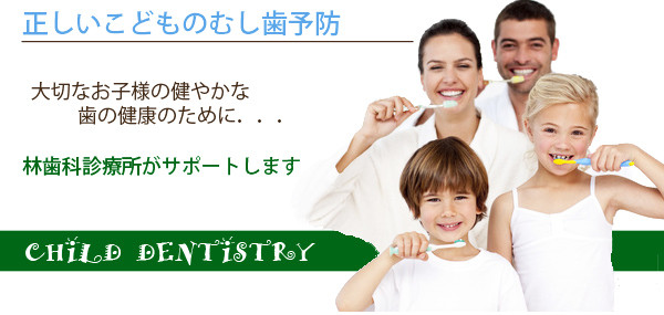 正しいこどものむし歯予防
