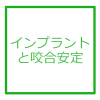 インプラントと咬合安定
