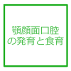 顎顔面口腔の発育と食育