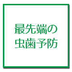 最先端の虫歯予防