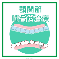 ①咬み合わせが招くトラブル しょっちゅう詰め物･かぶせ物が外れるどうして？…では何故こうなるのでしょうか？…続きを見る