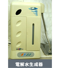 電解水生成機
