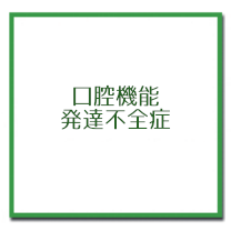 小児の口腔機能発達不全症