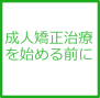 成人矯正治療を始める前に