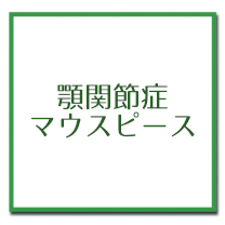 顎関節症マウスピース