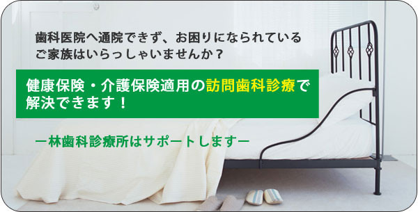 健康保険・介護用保険適用の訪問歯科診療で解決できます！