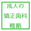 成人の矯正治療の概略