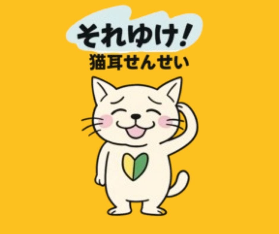 今日の「リアル猫耳せんせいの一言」